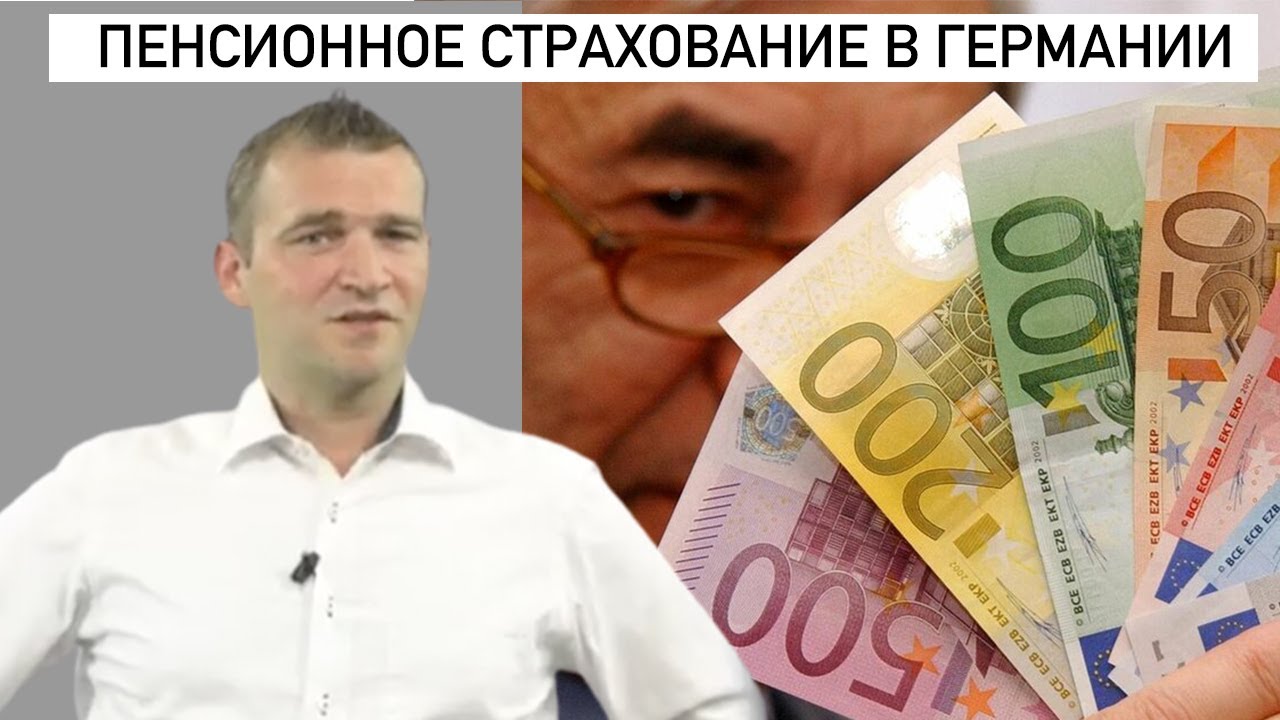 Пенсионное страхование и накопление в Германии