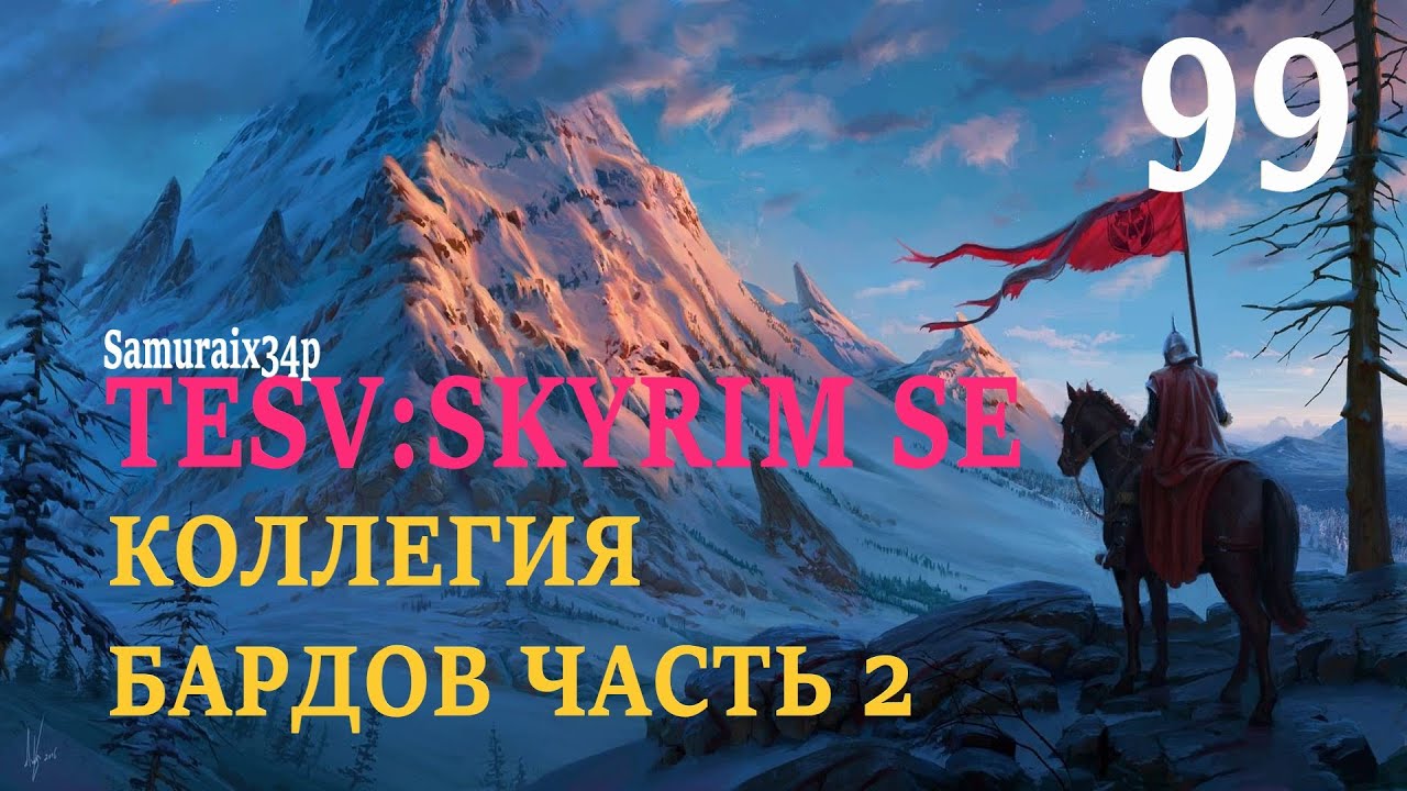 Прохождение #99 - КОЛЛЕГИЯ БАРДОВ ЧАСТЬ 2 - The Elder Scrolls V Skyrim Special Edition