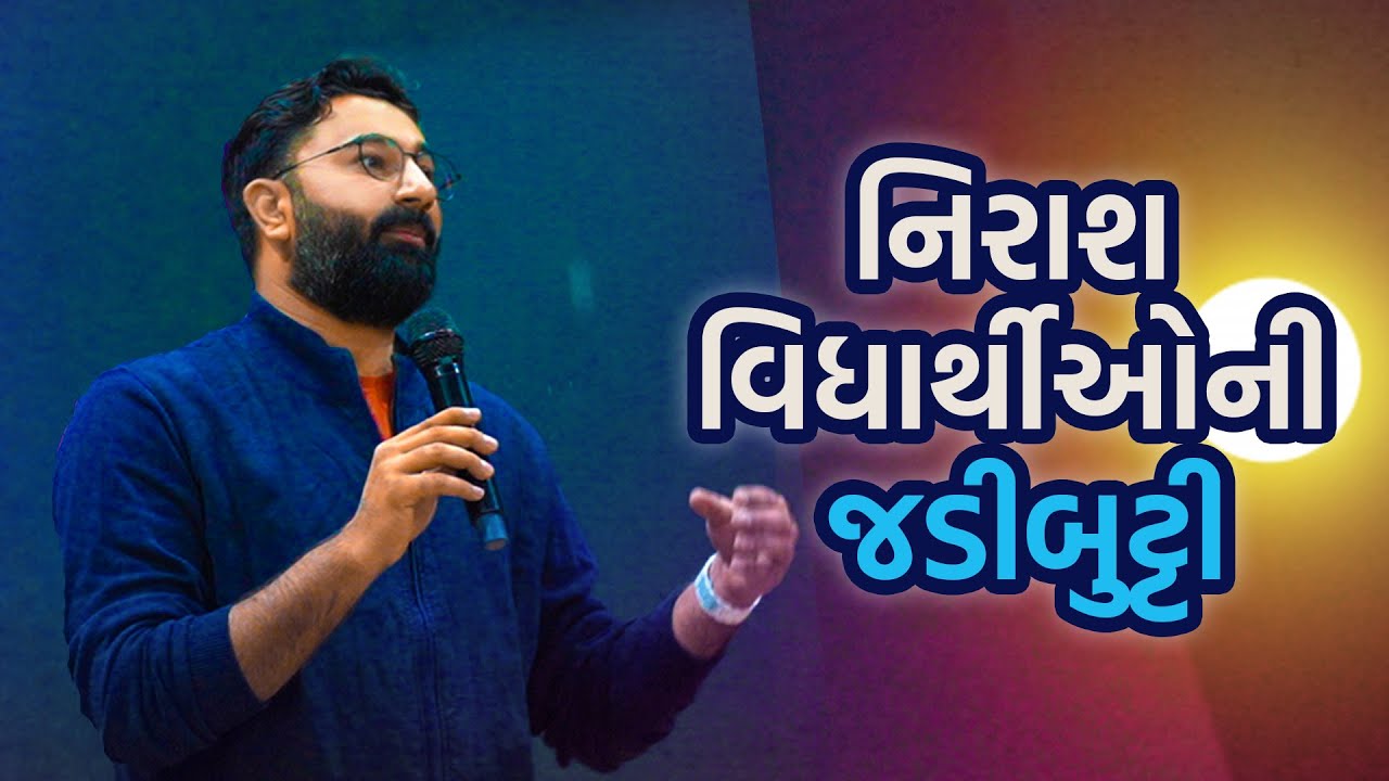 નિરાશ વિદ્યાર્થીઓ માટે જડીબુટ્ટી || Paras Pandhi || Best Motivational Video || Motivation Seminar
