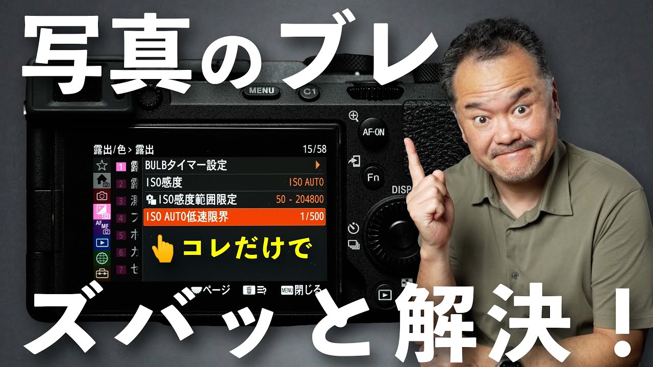 写真がブレるを解決するカメラ設定！ISOオート低速限界の使い方