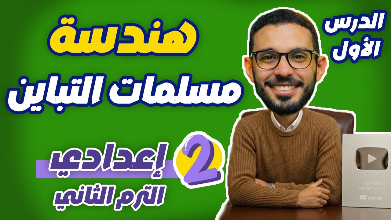 مسلمات التباين ببساطة 🔥 رياضيات الصف الثاني الإعدادي الترم الثاني | المنهج الجديد
