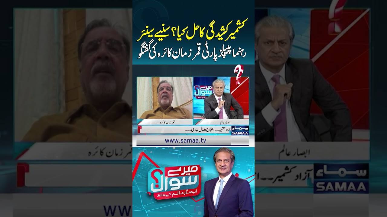 Qamar Zaman Kaira shares his views on the possible solution to the Kashmir issue | Mere Sawal