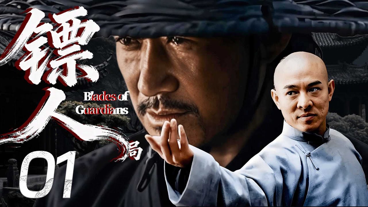 【鏢人 Blades of Guardians】EP01⚔️吳京&李連傑用中國功夫決戰生死場，生死一線！#历史 #武侠 #男频 #镖人