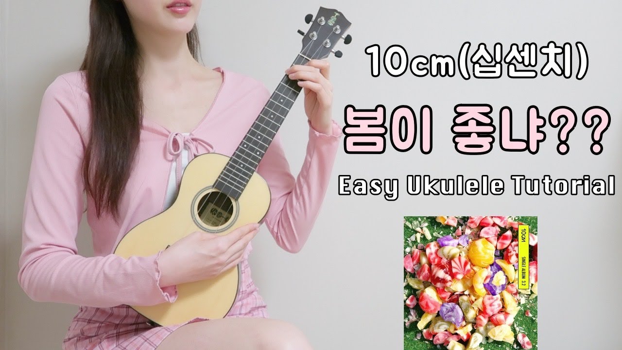 [우쿨렐레 튜토리얼] 10cm(십센치) - 봄이 좋냐?? • 코드 4가지로 연주하는 쉬운 우쿨렐레 • Easy Ukulele Tutorial