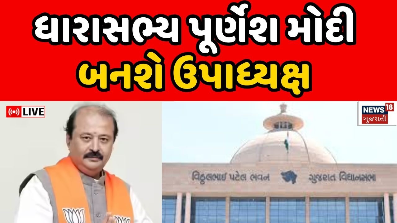 MLA Purnesh Modi Live | ધારાસભ્ય પૂર્ણેશ મોદી બનશે ઉપાધ્યક્ષ | Deputy Speaker | Gujarat | BJP