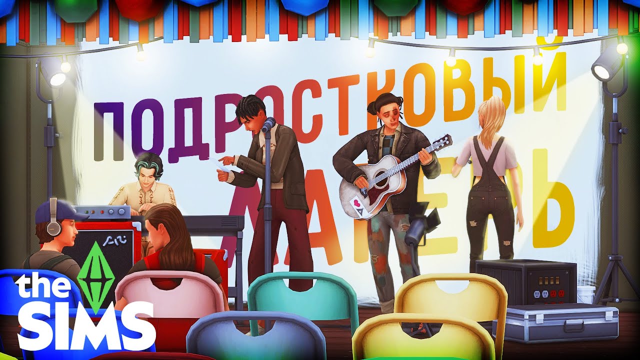 Подростковый ЛАГЕРЬ 🌲 Симс 4 Строительство