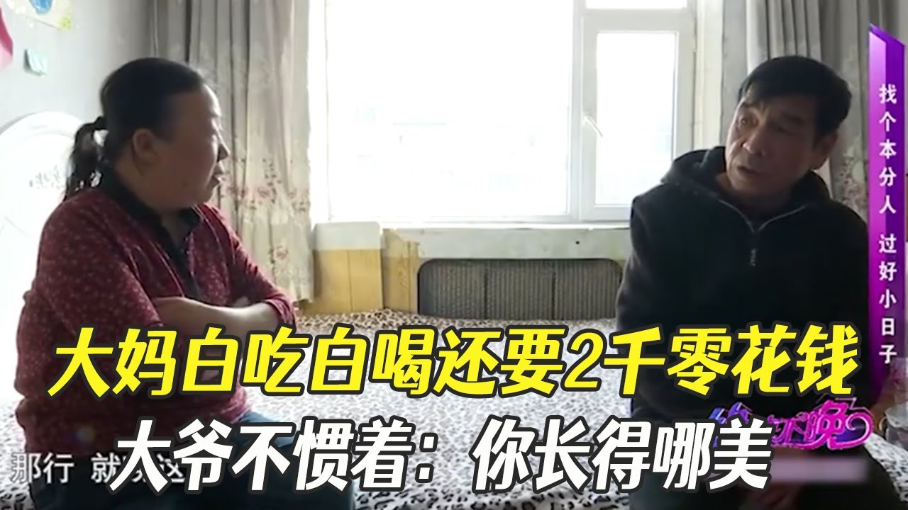 大媽白吃白喝還要2千零花錢，大爺不慣著：妳長得哪美#綜藝 #中老年相親 #相親