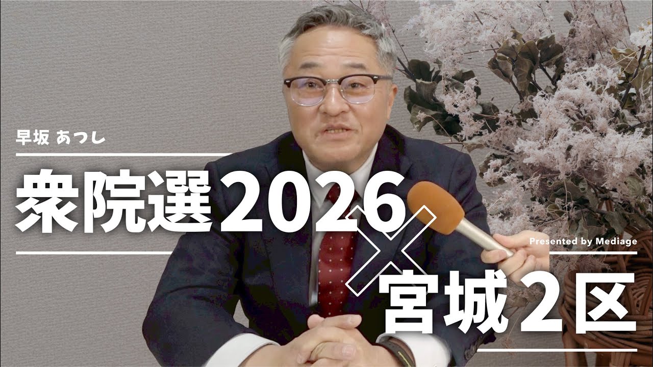 【衆院選2026 宮城2区】「解体現場と福祉施設で働いて、現場の声を聞いてきた」維新・早坂あつし候補 独占ロングインタビュー｜他では聞けない本音が聞ける！