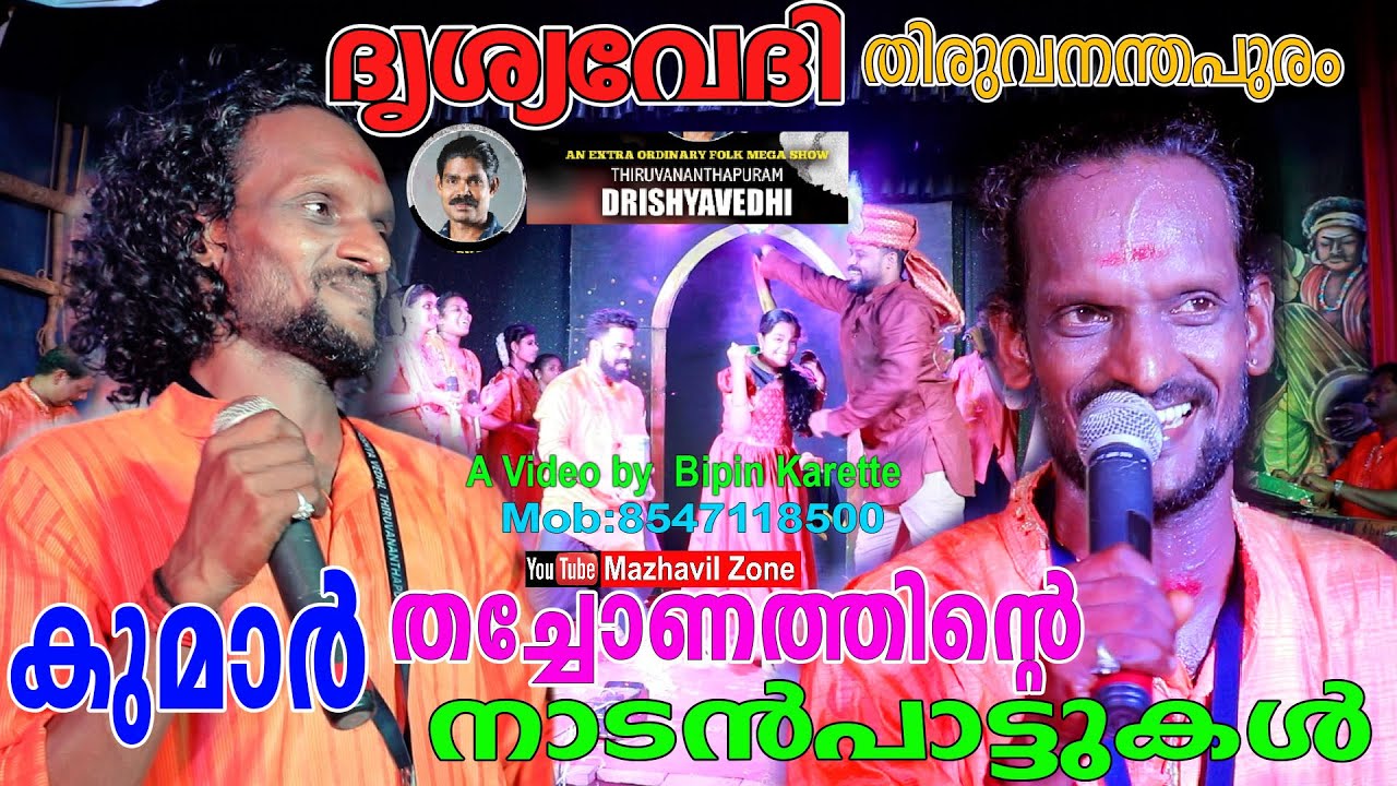 അഭിമാനമായി കുമാർ തച്ചോണത്തിന്റെ അടിപൊളി നാടൻപാട്ടുകൾ  ദൃശ്യവേദി തീ, Kumar Thachonam, Drishyavedi
