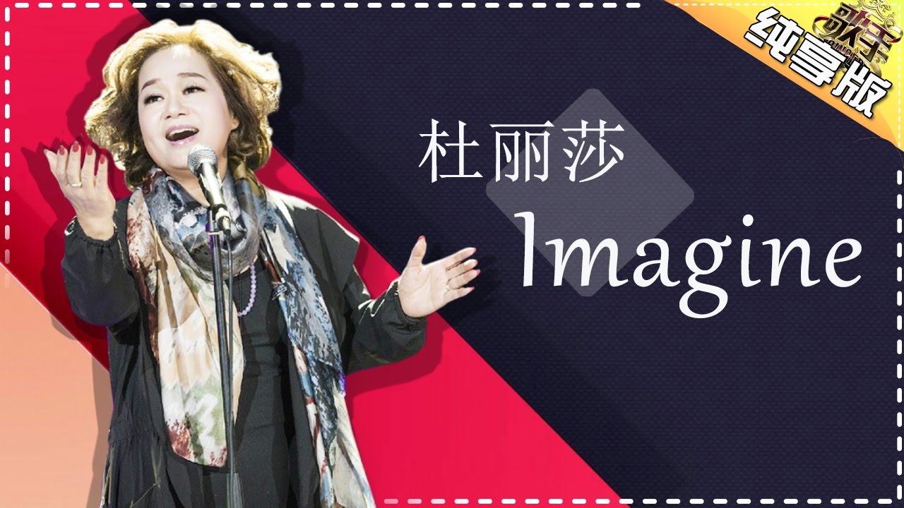 杜丽莎《lmagine》-《歌手2017》第1期 单曲纯享版The Singer【我是歌手官方频道】