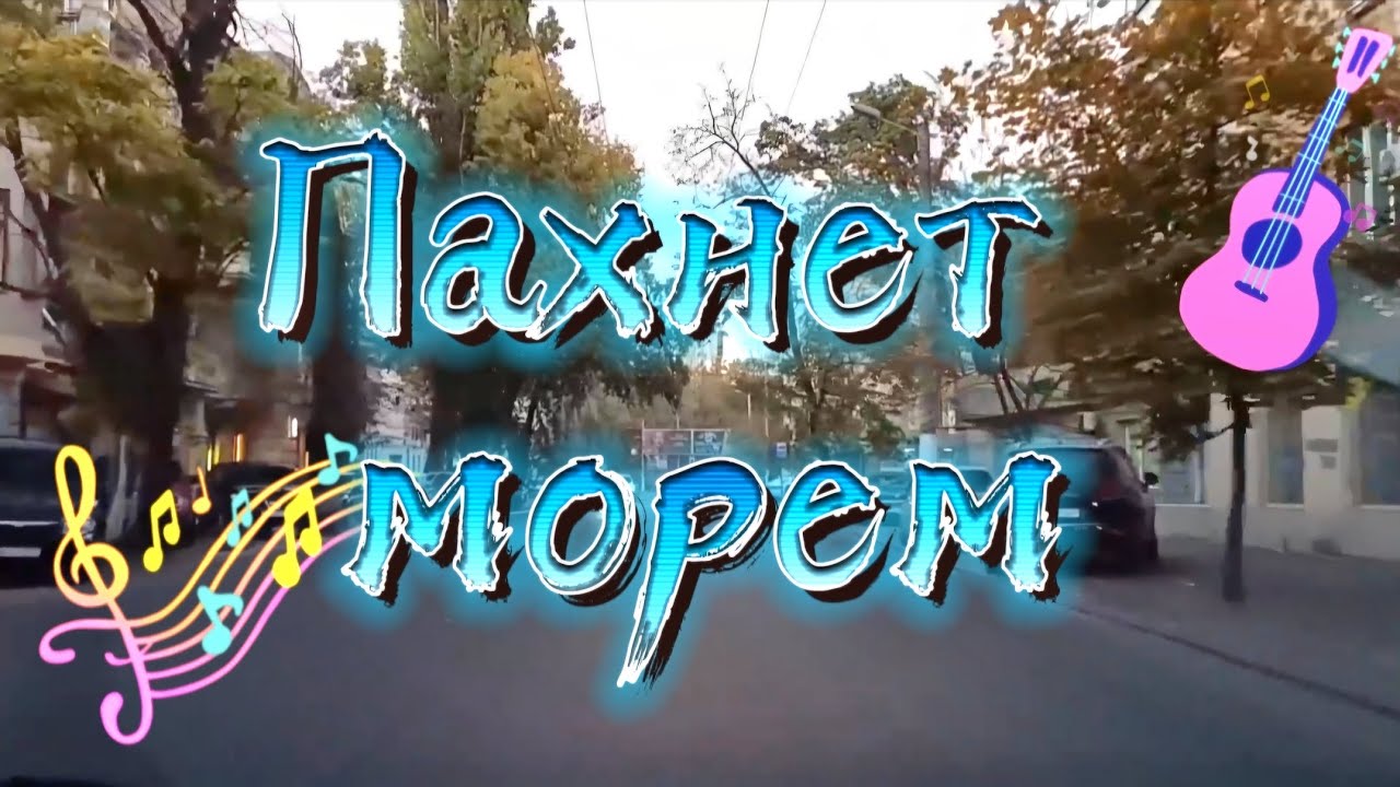 Одесса - Мама поёт!