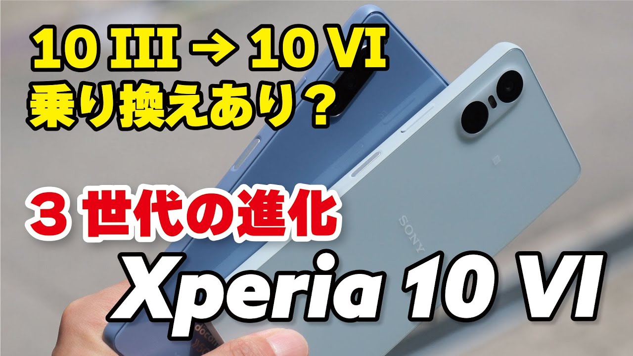 【3世代】Xperia 10 III → 10 VI どれくらい進化？乗り換えOK？性能、電池持ち、カメラの画質を比較
