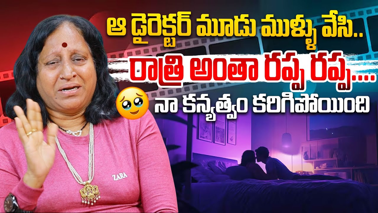 ఆ డైరెక్టర్ మూడు ముళ్ళు వేసి.. రాత్రి అంతా రప్ప రప్ప.. | Badelrani Emotional Talk | Hit TV Media
