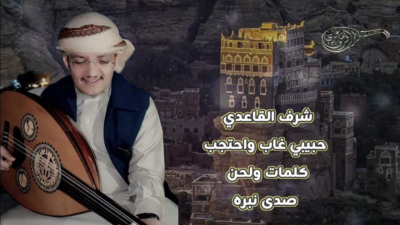 شرف القاعدي | حبيبي غاب واحتجب | حصريا |Sharaf AlQaeadi Habeebi Ghab Cover 