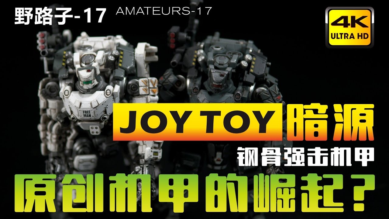 野路子17-JOYTOY暗源钢骨强击机甲国产原创机甲的崛起？国货之光？还差点火候！灰白亮色。钢骨强击机甲，灰色白色对比。