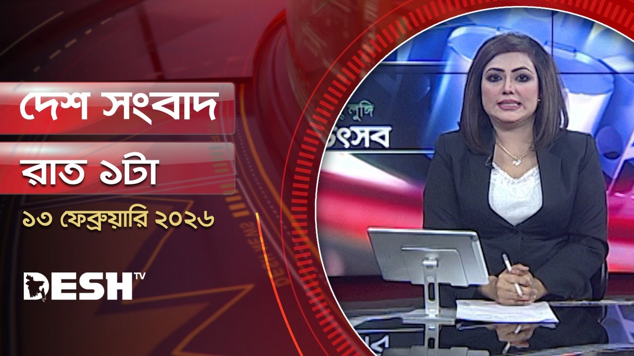 দেশ সংবাদ | রাত ১টা |  ১৩ ফেব্রুয়ারি ২০২৬  | Desh TV Bulletin 1AM | Latest Bangladeshi News