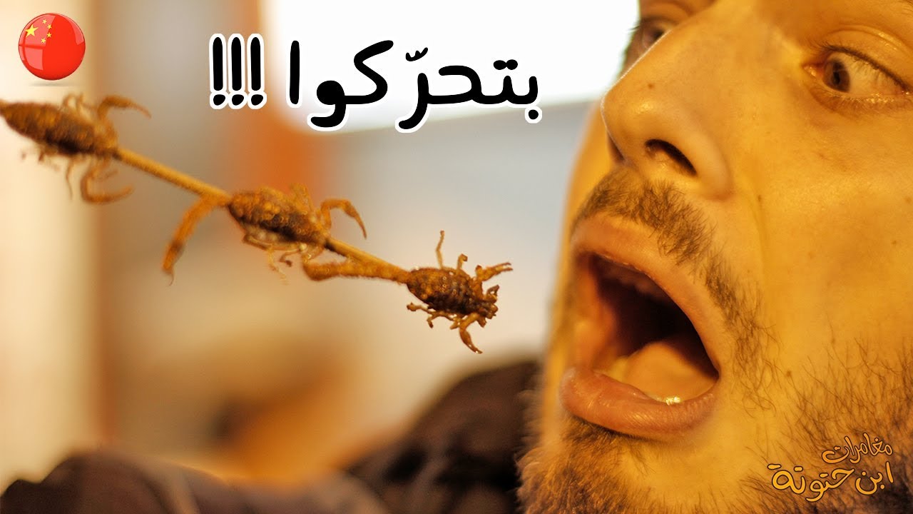 جربت أكل العقارب الحية | سوق الأكلات الغريبة في الصين 🇨🇳