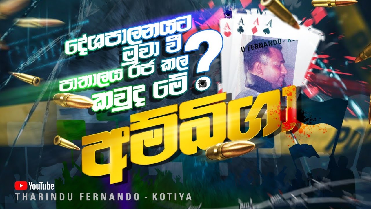 අම්බිගා සිදුකල අපරාධ සහ දේශපාලන ඝාතන පිළිබඳව සමකාලීනයකු පැවසු කතාව @tharindufernandokotiyaofficial