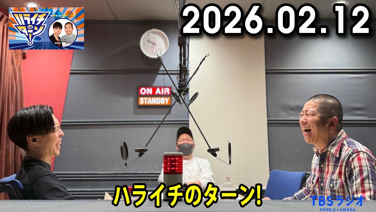 ハライチのターン！ 2026.02.12