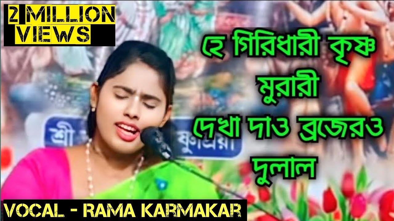 হে গিরিধারী কৃষ্ণ মুরারি  দেখা দৌ ব্রজেরও দুলাল||He giridhari krishna murari ||by-Rama karmakar