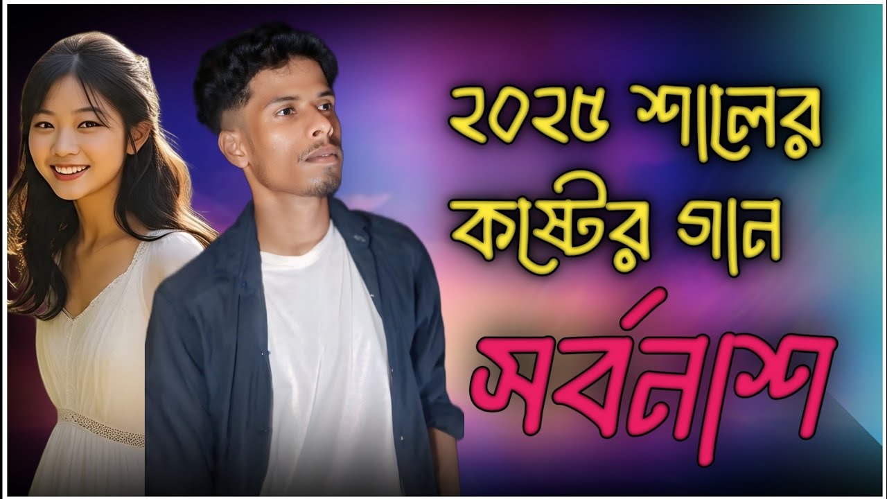 সর্বনাশ | Sharbanash | Bangla Song | Sabbir Ahmmed | 2025 New Song || #sadsong @atifahmedniloy 