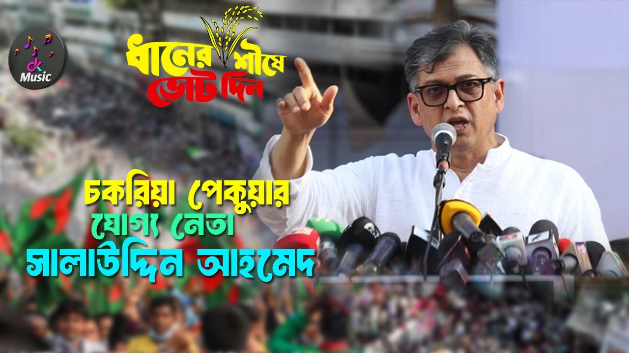 ধানের শীষে ভোট দিন । সালাউদ্দিন আহমেদ । বিএনপির গান । BNP SONG । CK Music