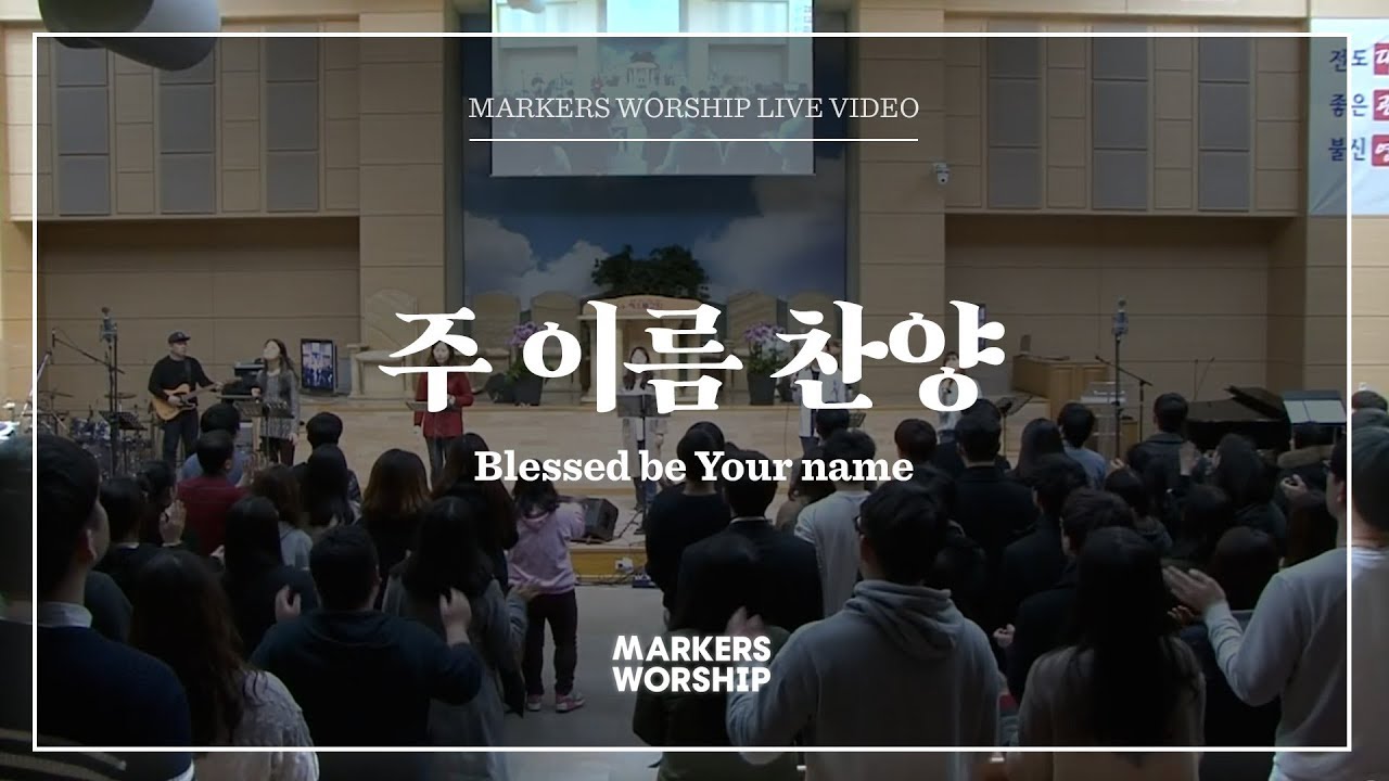 마커스워십 - 주 이름 찬양 (소진영 인도) Blessed be your name