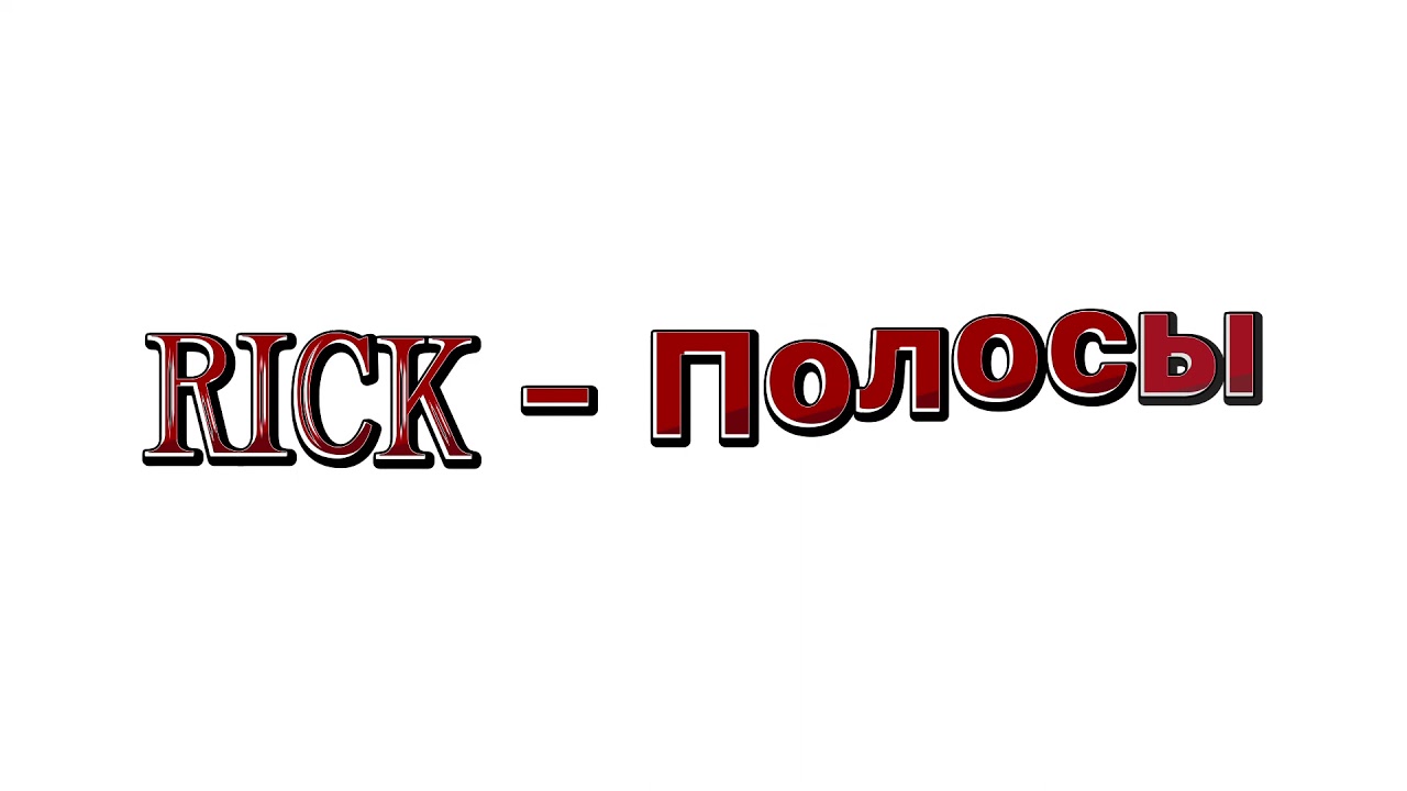 RICK - Полосы текст