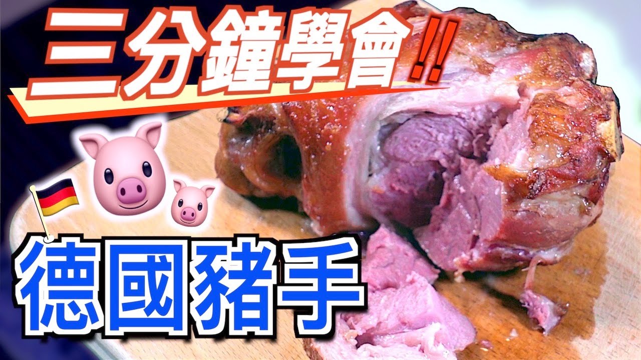【自煮】3分鐘學會｜德國豬手｜German Pork Knuckle