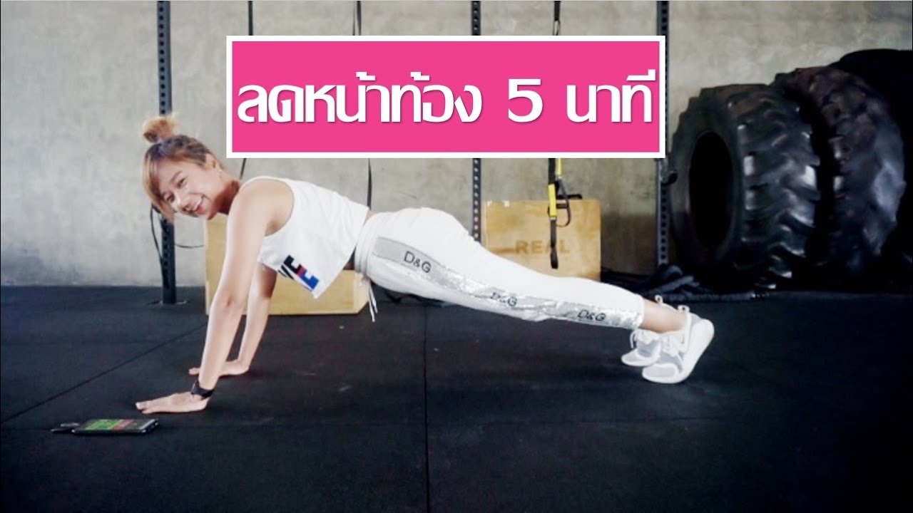 ลดพุง ลดหน้าท้อง 5 นาที ด้วยท่า Plank