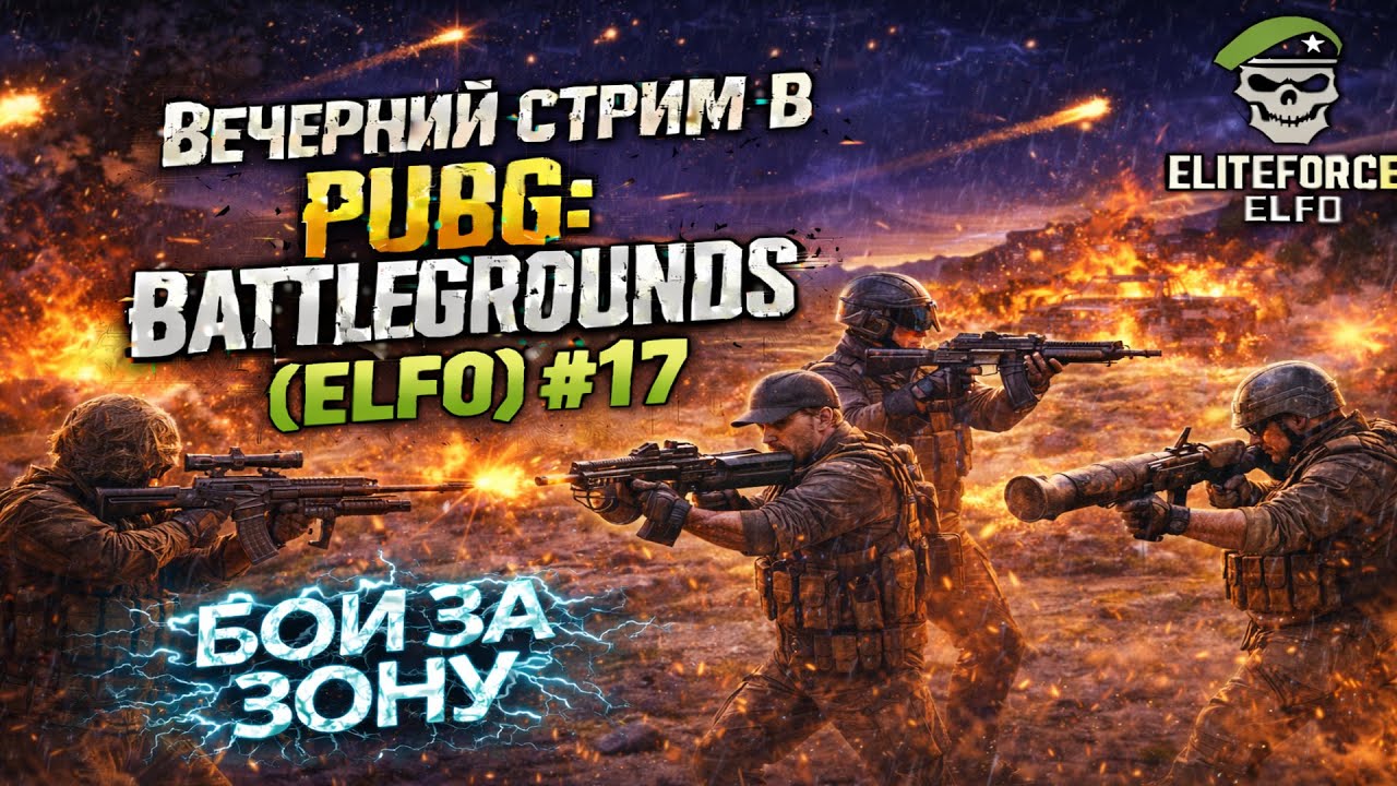 PUBG: Battlegrounds — Бой за зону | Сквад [ELFO] #17