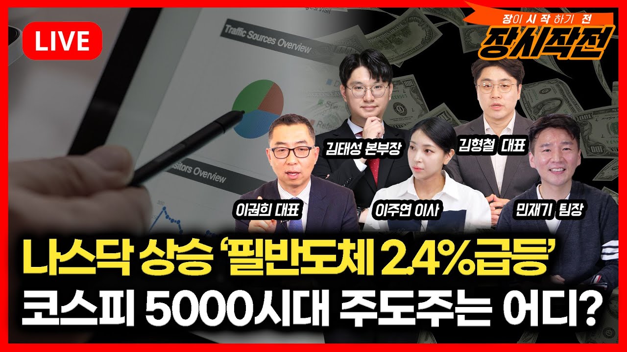 [1월28일 #장시작전] 나스닥 상승 '필반도체 2.4%급등