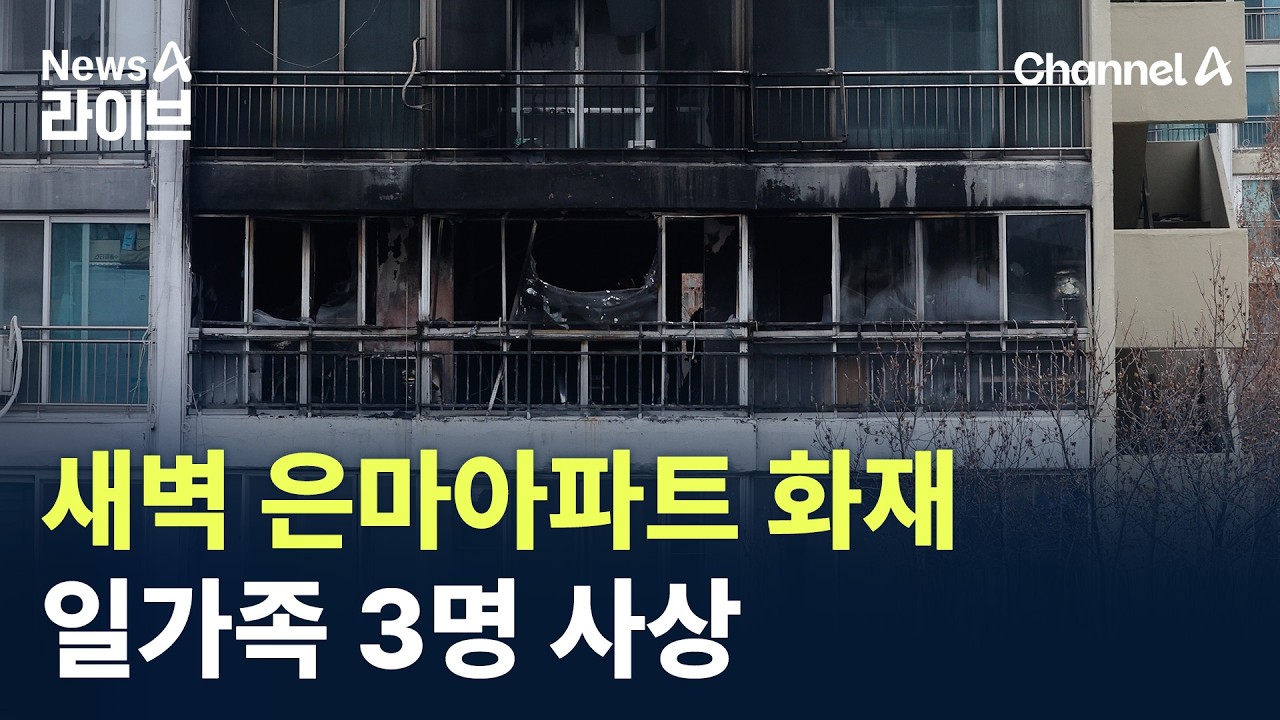 새벽 은마아파트 화재…일가족 3명 사상