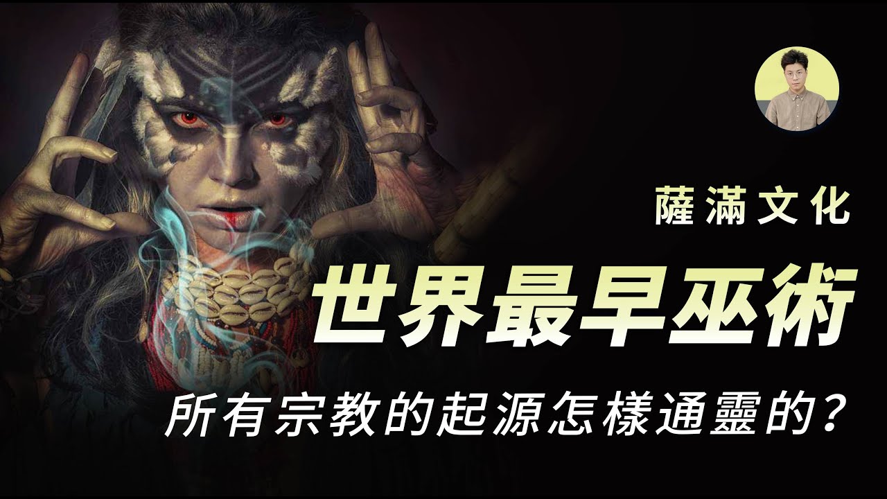 【民間傳說】世界上最早巫術，所有宗教的起源—薩滿，來看看上古巫術是怎樣溝通神鬼的|加號視界|薩滿