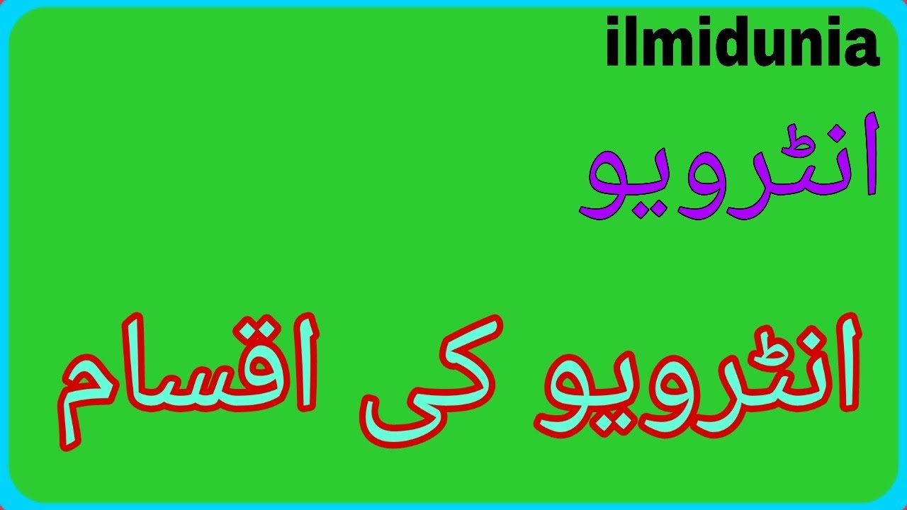 انٹرویو کی تعریف اور اقسام۔.What is interview and types of interview in urdu. Types of interview.