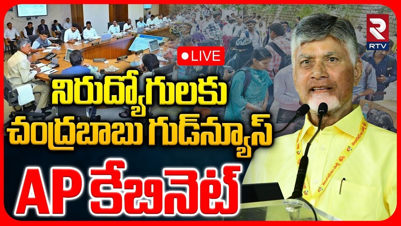 CM Chandrababu Good News for Unemployed Youth🔴Live : నిరుద్యోగులకు చంద్రబాబు గుడ్&zwnj; న్యూస్ | RTV