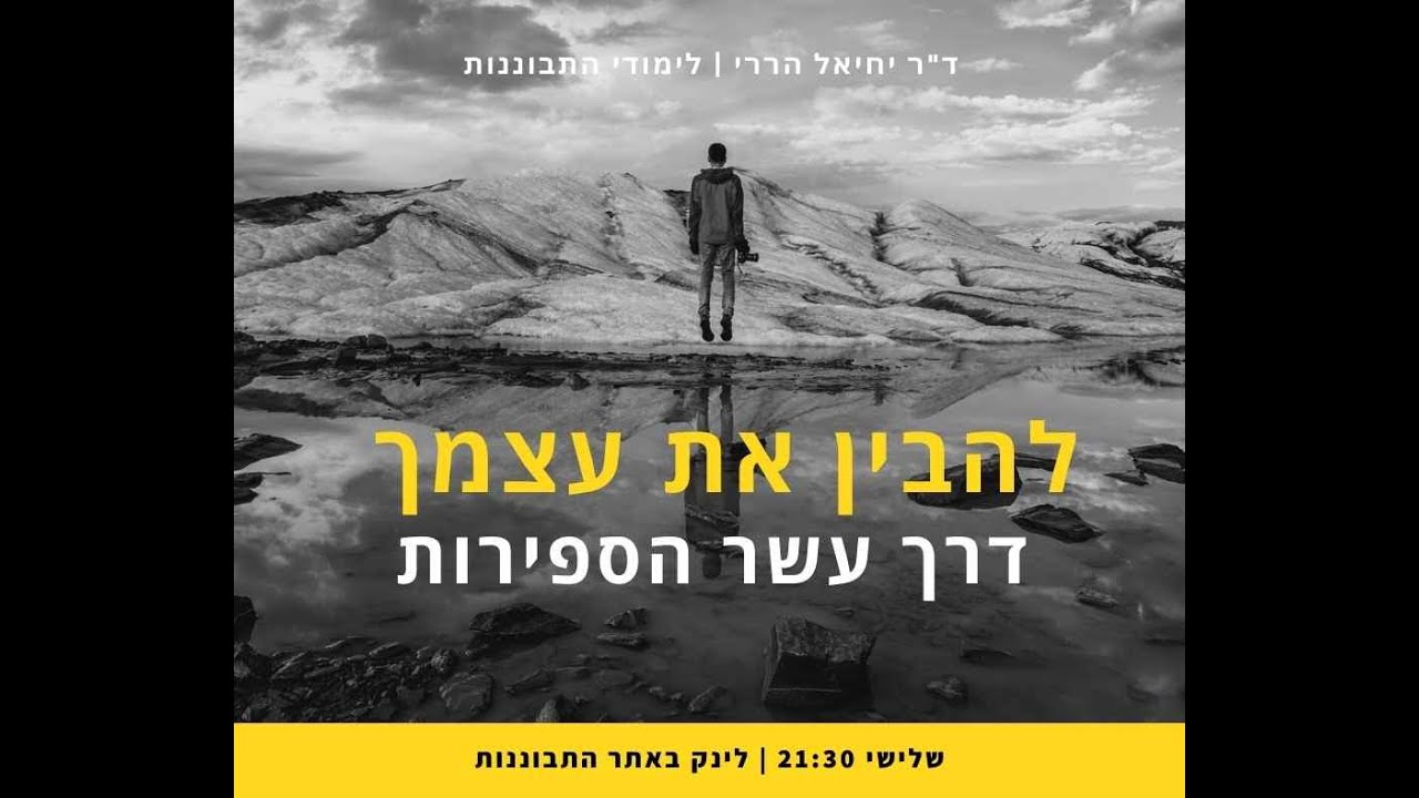 להבין את עצמך דרך עשר הספירות | ד