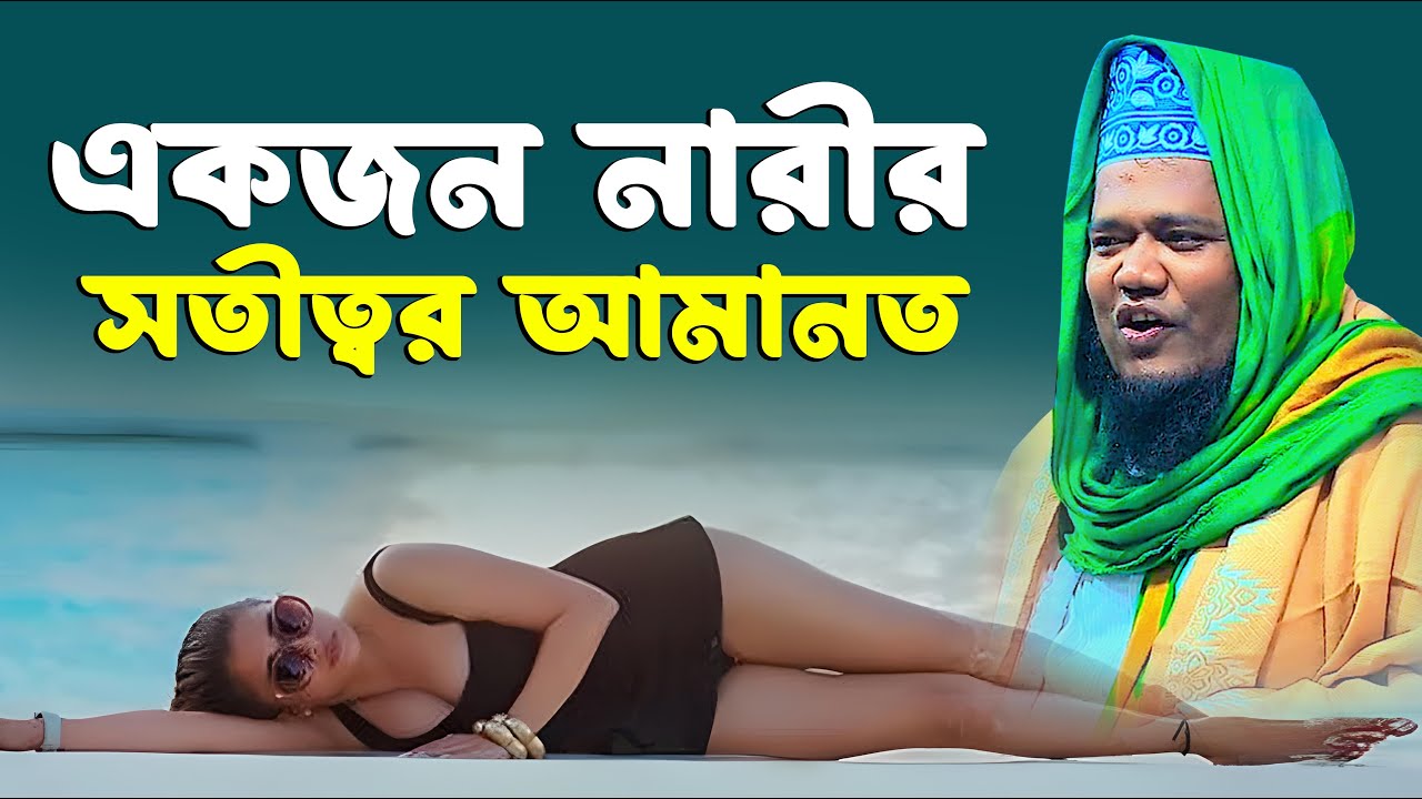 একজন নারীর সতীত্বর আমানত । রুহুল আমিন সিদ্দিকী নতুন ওয়াজ