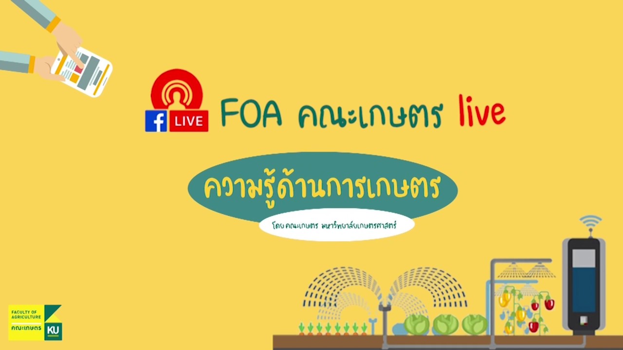 FOA คณะเกษตร LIVE EP1 - 