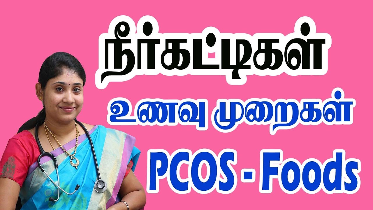 நீர்க்கட்டிகள் உணவு முறைகள் PCOD  Foods Special Center for PCOS in Tamilnadu Coimbatore Salem Madura