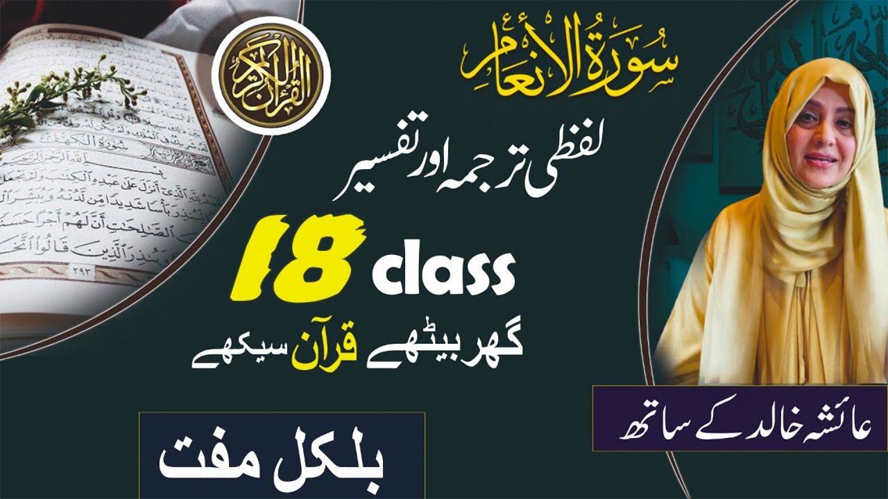 LIVE CLASS , SURAT AL-ANAAM. AYAT NO 59 URDU TRANSLATION BY AISHA KHALID