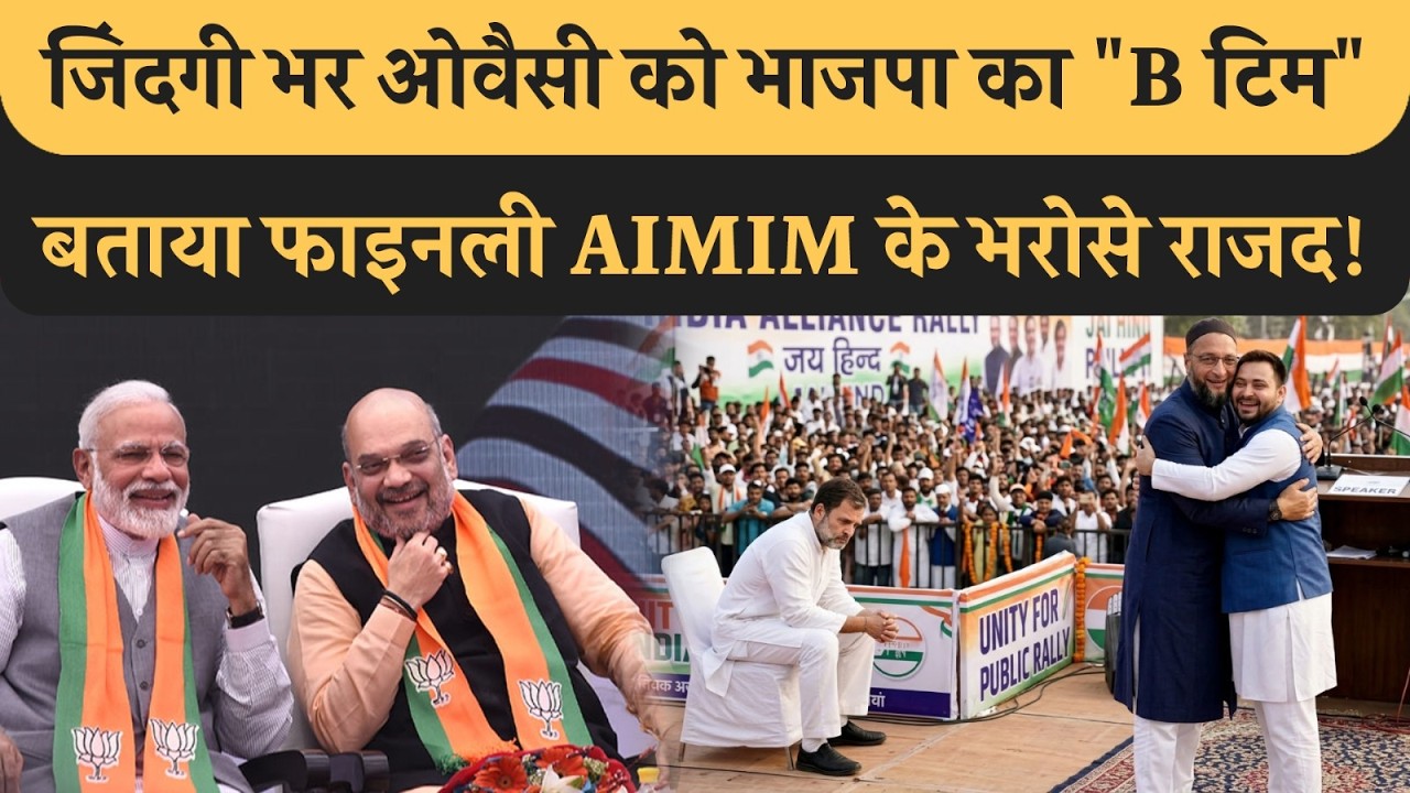 Owaisi को हमेशा BJP का 