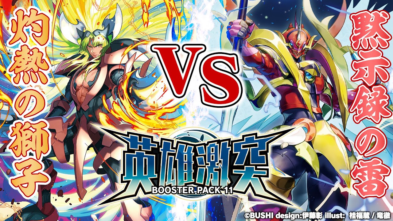 【対戦動画】ブロンドエイゼル VS ヴァーミリオン「英雄激突」【ヴァンガード】