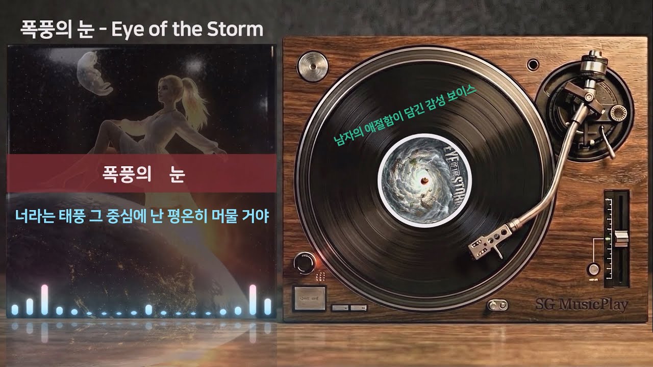 폭풍의눈 🔆 남자 목소리가 이렇게나 좋을수 있나? 😀 중독가능성 상승! (가사영상 / Lyrics)