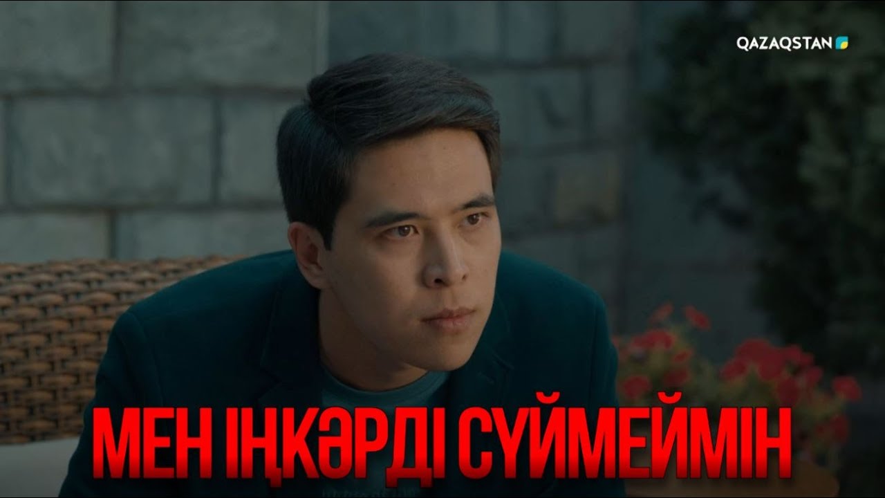 Мен Іңкәрді сүймеймін | Қыздың жолы