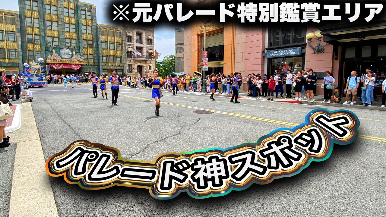 【空きすぎ】元々パレード特別鑑賞エリアだった場所がファンサ貰い放題のパラダイスゾーンと化してる件【USJ】NO LIMIT! パレード 2023.6.27(火)-11:00