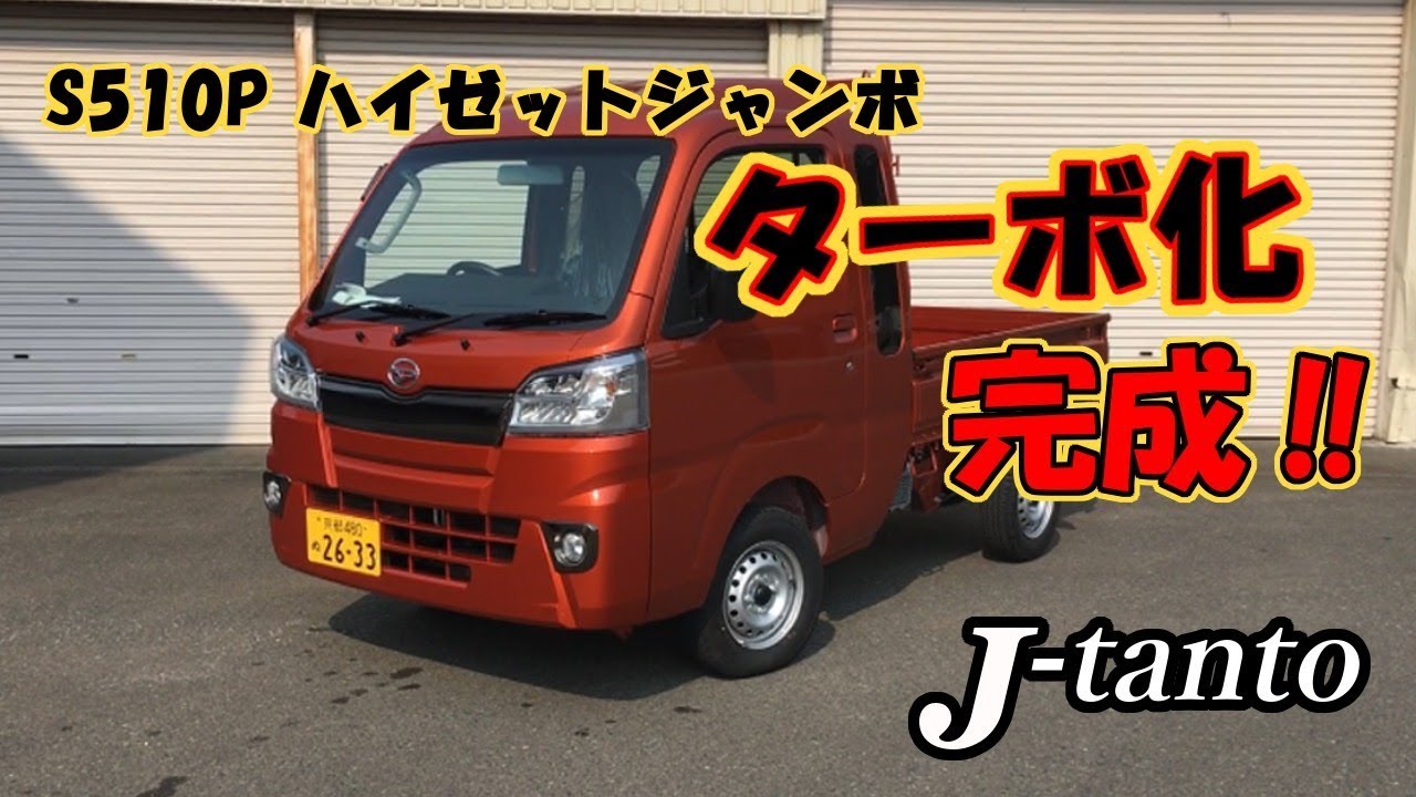 【全国初？！】　S510P　ハイゼットジャンボ　ターボ化