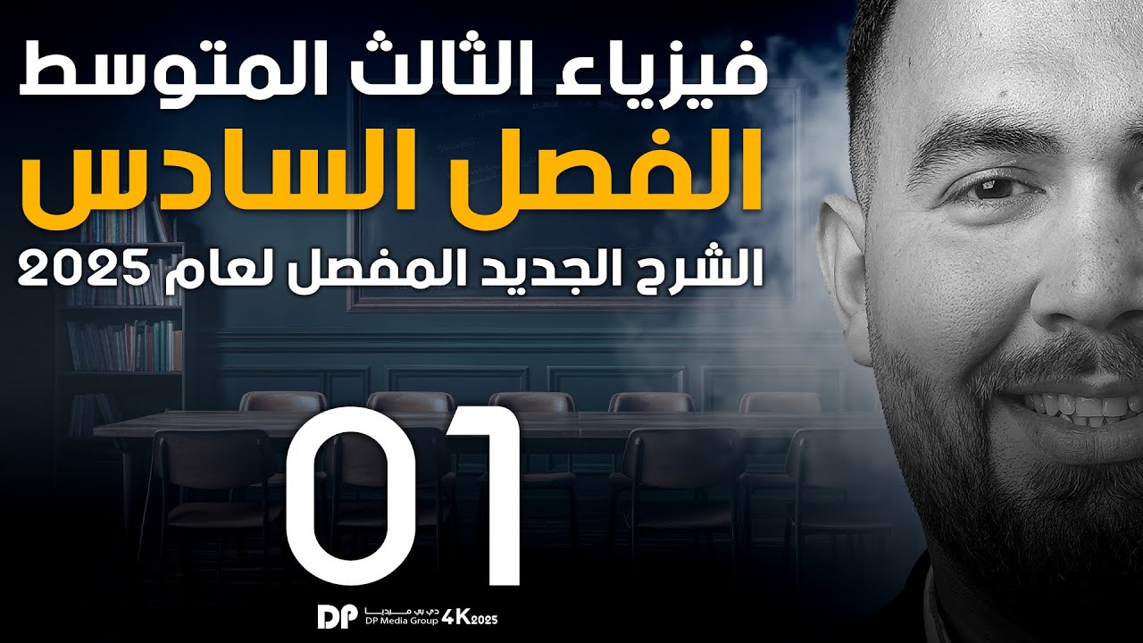 فيزياء الثالث متوسط | الفصل سادس | ( الكهربائية والمغناطيسية ) - محاضرة 1