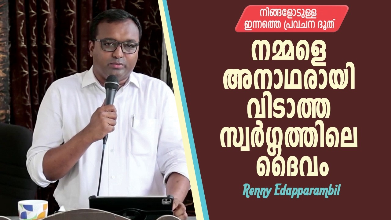 നമ്മളെ അനാഥരായി വിടാത്ത സ്വർഗ്ഗത്തിലെ ദൈവം #MalayalamChristionMessage | Grace TV