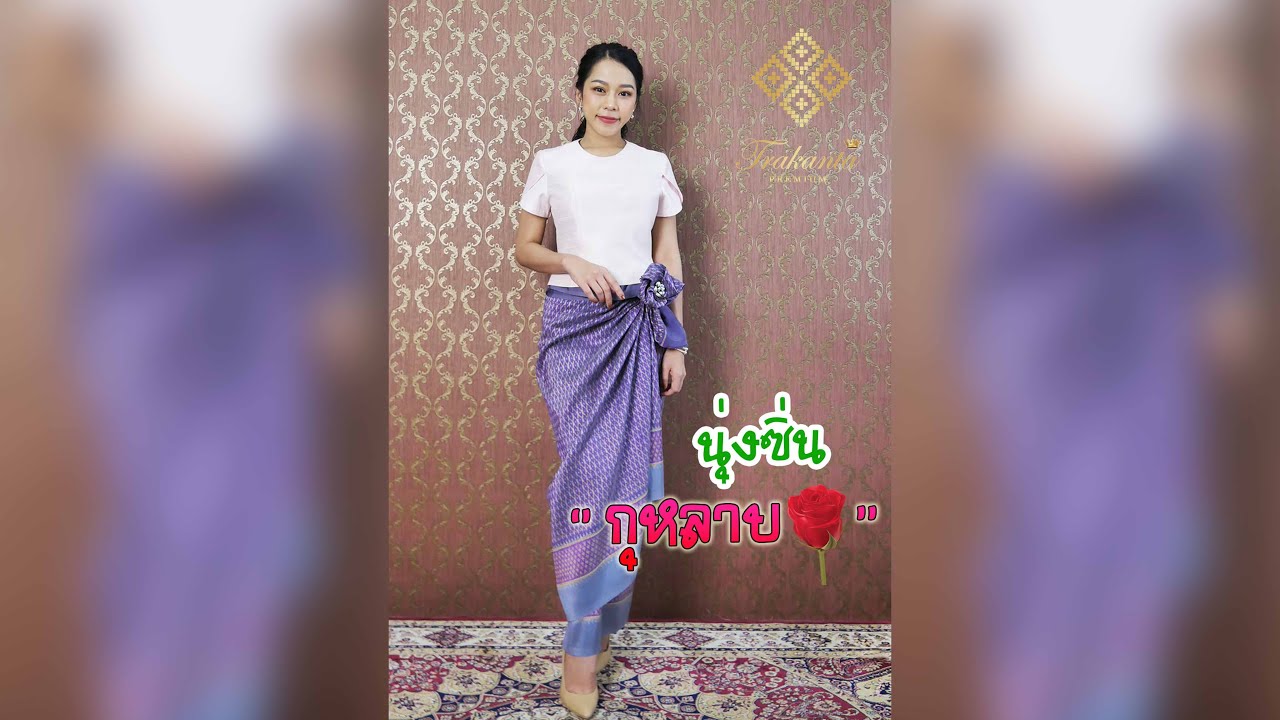 นุ่งซิ่นกุหลาบ สวยมั้ย?? ไปดูกันค่ะ 🌹